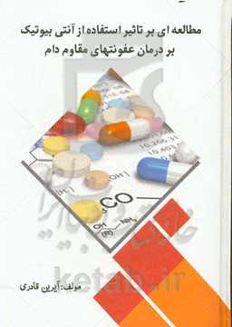 مطالعه‌ای بر تاثیر استفاده از آنتی‌بیوتیک بر درمان عفونت‌های مقاوم دام