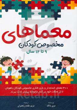 معماهای مخصوص کودکان 9 تا 12 سال