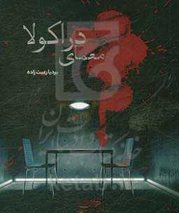 معمای دراکولا