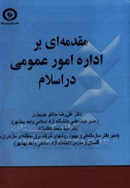 مقدمه‌ای بر اداره امور عمومی در اسلام