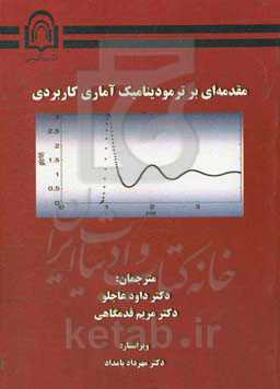 مقدمه‌ای بر ترمودینامیک آماری کاربردی