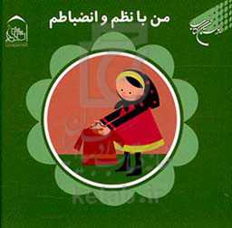 من با نظم و انضباطم