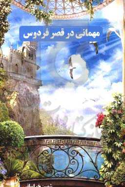 مهمانی در قصر فردوس