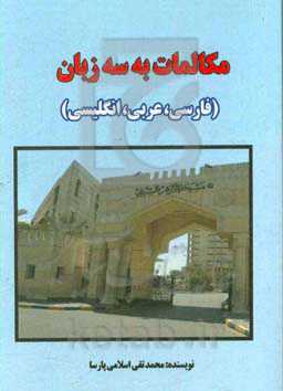 مکالمات به سه زبان فارسی، عربی، انگلیسی