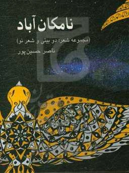 نامکان‌آباد (مجموعه شعر: دوبیتی و شعر نو)