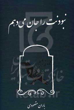 نبودنت را جان می‌دهم