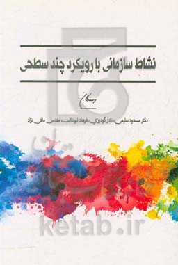 نشاط سازمانی با رویکرد چند سطحی