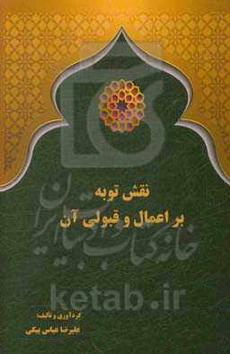 نقش توبه بر اعمال و قبولی آن