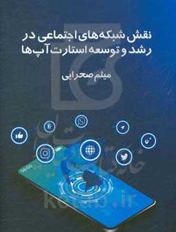 نقش شبکه‌های اجتماعی در رشد و توسعه استارت‌آپ‌ها