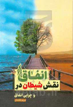 نقش شیطان در انفاق و چرایی انفاق