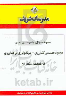 نمونه سوال و پاسخ بخش دهم رشته بیوتکنولوژی در کشاورزی کارشناسی ارشد 98