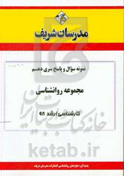 نمونه سوال و پاسخ بخش دهم رشته روانشناسی کارشناسی ارشد 98