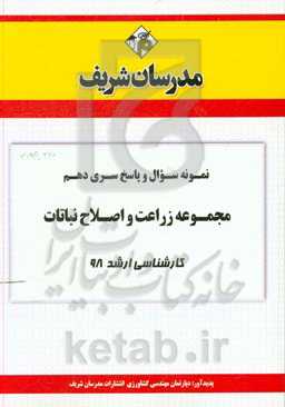 نمونه سوال و پاسخ بخش دهم رشته زراعت و اصلاح نباتات کارشناسی ارشد 98