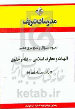 نمونه سوال و پاسخ بخش دهم مجموعه الهیات و معارف اسلامی - فقه و حقوق کارشناسی ارشد 98