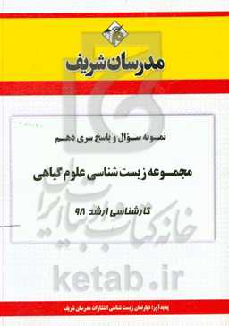 نمونه سوال و پاسخ بخش دهم مجموعه زیست‌شناسی علوم گیاهی کارشناسی ارشد 98