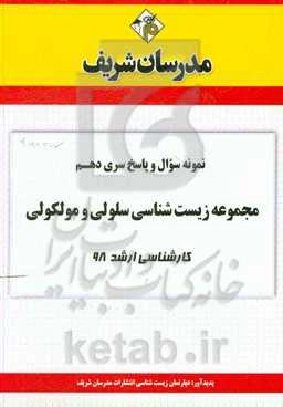 نمونه سوال و پاسخ بخش دهم مجموعه زیست سلولی و مولکولی کارشناسی ارشد 98