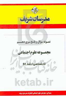 نمونه سوال و پاسخ بخش دهم مجموعه علوم اجتماعی کارشناسی ارشد 98