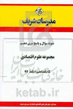 نمونه سوال و پاسخ بخش دهم مجموعه علوم اقتصادی کارشناسی ارشد 98