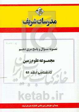 نمونه سوال و پاسخ بخش دهم مجموعه علوم زمین کارشناسی ارشد 98