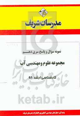 نمونه سوال و پاسخ بخش دهم مجموعه علوم و مهندسی آب کارشناسی ارشد 98