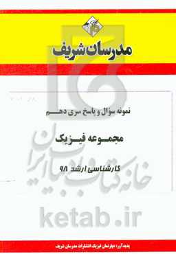 نمونه سوال و پاسخ بخش دهم مجموعه فیزیک کارشناسی ارشد 98