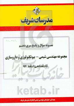 نمونه سوال و پاسخ بخش دهم مجموعه مهندسی شیمی - بیوتکنولوژی داروسازی کارشناسی ارشد 98