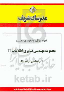 نمونه سوال و پاسخ بخش دهم مجموعه مهندسی فناوری اطلاعات IT کارشناسی ارشد 98