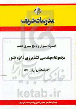 نمونه سوال و پاسخ بخش دهم مجموعه مهندسی کشاورزی دام و طیور کارشناسی ارشد 98