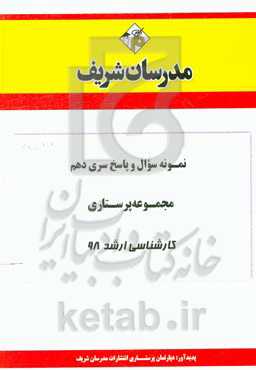 نمونه سوال و پاسخ بخش دهم مجموعه پرستاری کارشناسی ارشد 98