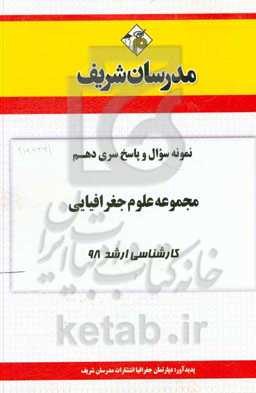 نمونه سوال و پاسخ بخش سوم مجموعه علوم جغرافیا کارشناسی ارشد 98