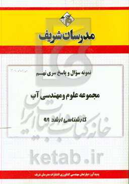 نمونه سوال و پاسخ بخش نهم مجموعه علوم و مهندسی آب کارشناسی ارشد 98