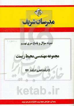 نمونه سوال و پاسخ بخش نهم مجموعه علوم و مهندسی محیط زیست کارشناسی ارشد 98