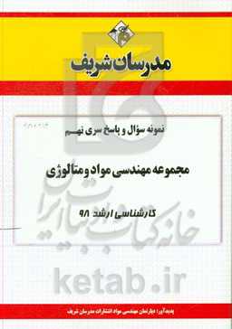 نمونه سوال و پاسخ بخش نهم مجموعه مهندسی مواد و متالورژی کارشناسی ارشد 98