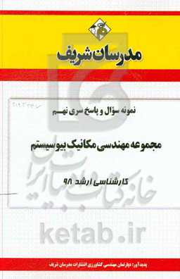 نمونه سوال و پاسخ بخش نهم مجموعه مهندسی مکانیک بیوسیستم کارشناسی ارشد 98