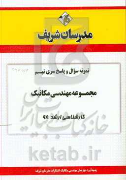 نمونه سوال و پاسخ بخش نهم مجموعه مهندسی مکانیک کارشناسی ارشد 98