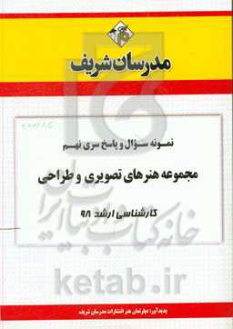 نمونه سوال و پاسخ بخش نهم مجموعه هنرهای تصویری و طراحی کارشناسی ارشد 98