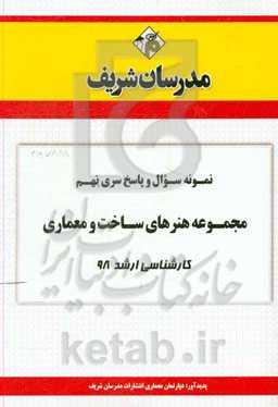 نمونه سوال و پاسخ بخش نهم مجموعه هنرهای ساخت و معماری کارشناسی ارشد 98