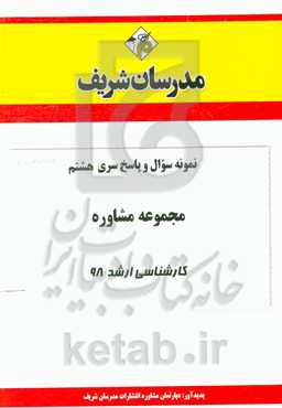 نمونه سوال و پاسخ بخش هشتم رشته مشاوره کارشناسی ارشد 98