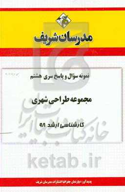 نمونه سوال و پاسخ بخش هشتم مجموعه طراحی شهری کارشناسی ارشد 1398