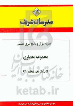 نمونه سوال و پاسخ بخش هشتم مجموعه معماری کارشناسی ارشد 98