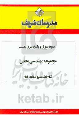 نمونه سوال و پاسخ بخش هشتم مجموعه مهندسی معدن کارشناسی ارشد 98
