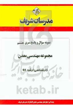 نمونه سوال و پاسخ بخش هشتم مجموعه مهندسی معدن کارشناسی ارشد 98