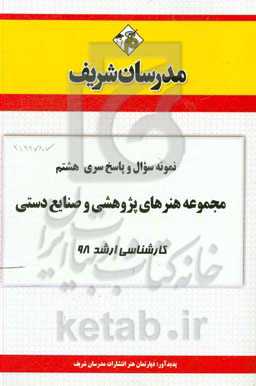 نمونه سوال و پاسخ بخش هشتم مجموعه هنرهای پژوهشی و صنایع دستی کارشناسی ارشد 98