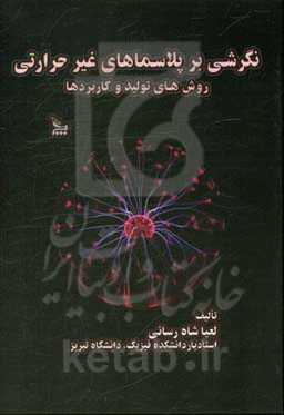 نگرشی بر پلاسماهای غیرحرارتی:‌ روش‌های تولید و کاربردها