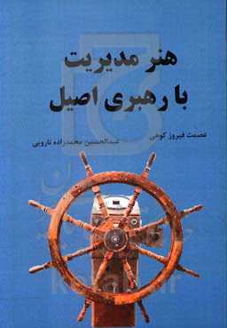 هنر مدیریت با رهبری اصیل