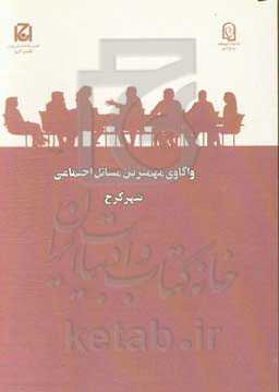 واکاوی مهمترین مسائل اجتماعی شهر کرج (طرح ملی گفتگوی خانواده)