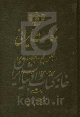 وکالت ایرانی (مجلس پنجم - اجلاسیه دوم) 1376/3/7 - 1377/3/6
