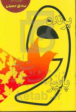 پرنده و پاییز