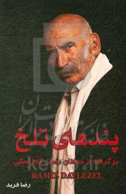 پندهای تلخ: برگرفته از سخنان رامیز کاراسکی