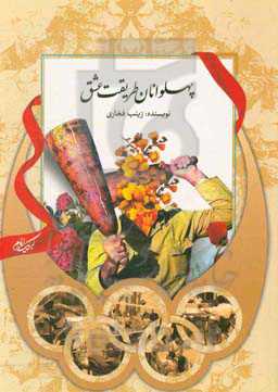 پهلوانان طریقت عشق